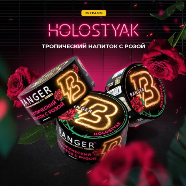 Табак Banger Holostyak (Тропический напиток с Розой) 25 гр в Ханты-Мансийске