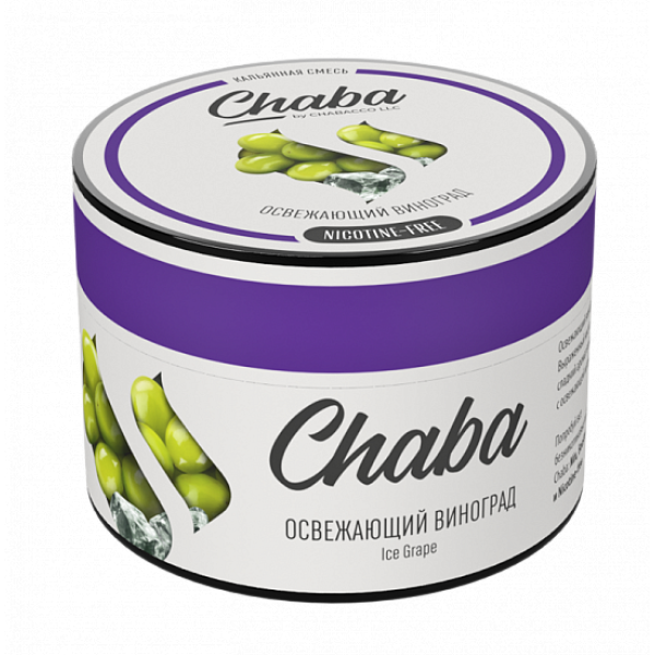 Смесь Chaba Ice grapee (Освежающий Виноград) 50 гр в Ханты-Мансийске
