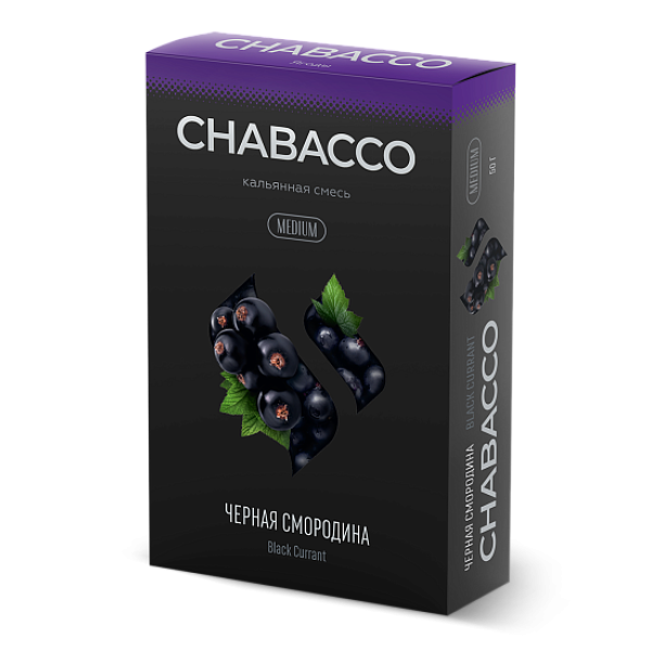 Смесь Chabacco Medium BLACK CURRANT (ЧЕРНАЯ СМОРОДИНА) 50 гр в Ханты-Мансийске