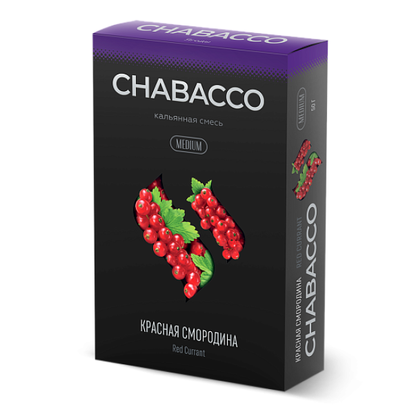 Смесь Chabacco Medium RED CURRANT (КРАСНАЯ СМОРОДИНА) 50 гр в Ханты-Мансийске