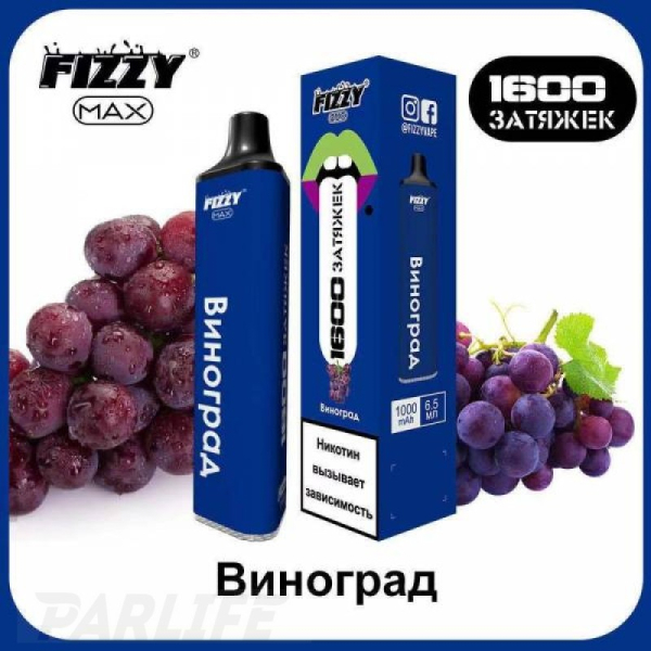 Одноразовая электронная сигарета FIZZY Max Grape (Виноград) 1600 затяжек в Ханты-Мансийске