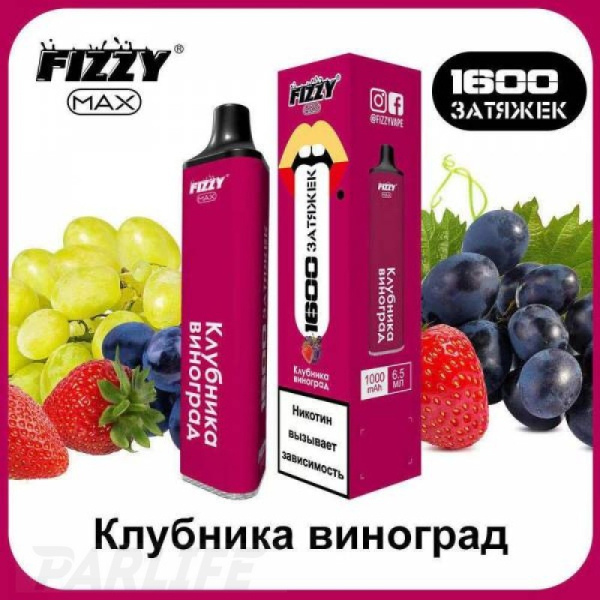 Одноразовая электронная сигарета FIZZY Max Strawberry Grapes (Клубника Виноград) 1600 затяжек в Ханты-Мансийске