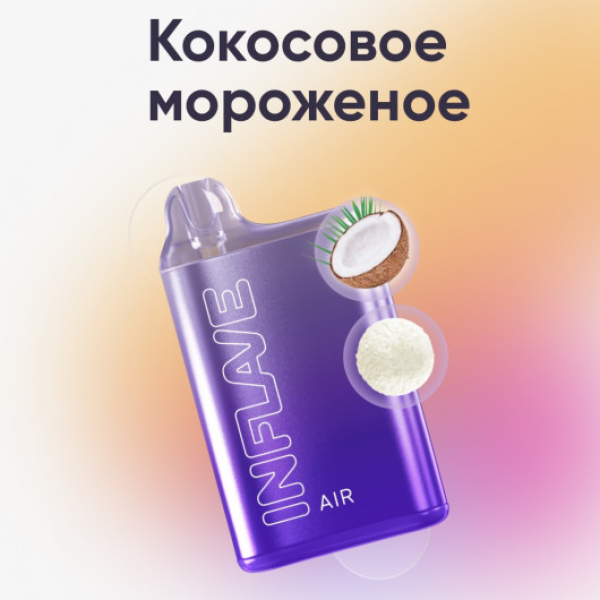 Inflave (Air Кокосовое Мороженое), 6000 тяг в Ханты-Мансийске