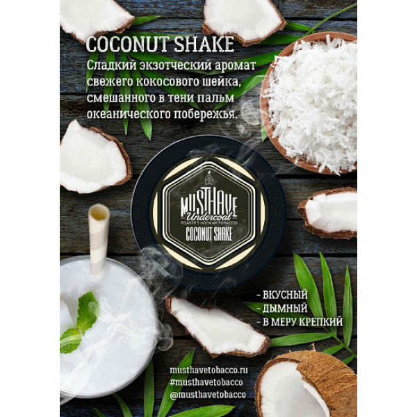 Табак MustHave Coconut Shake 125 грамм в Ханты-Мансийске