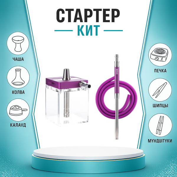 Набор с кальяном  Hoob subAtom Royal Purple (13 см, Фиолетовый) ТОЛЬКО НЕОБХОДИМОЕ в Ханты-Мансийске
