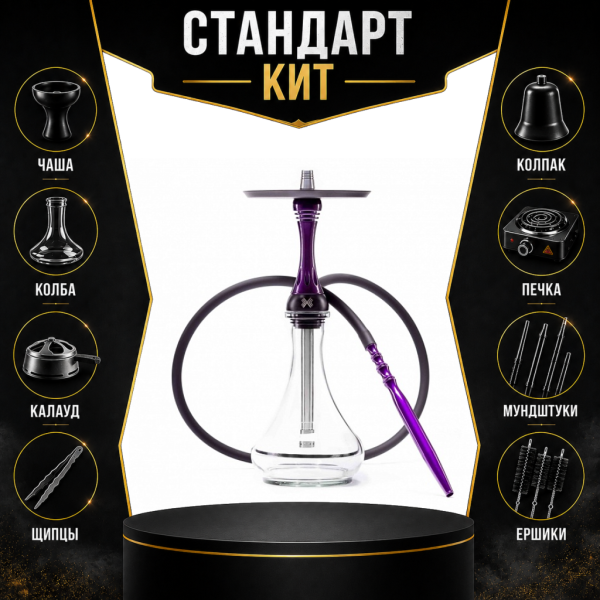 Набор с кальяном  Alpha Hookah X Purple СТАНДАРТ в Ханты-Мансийске