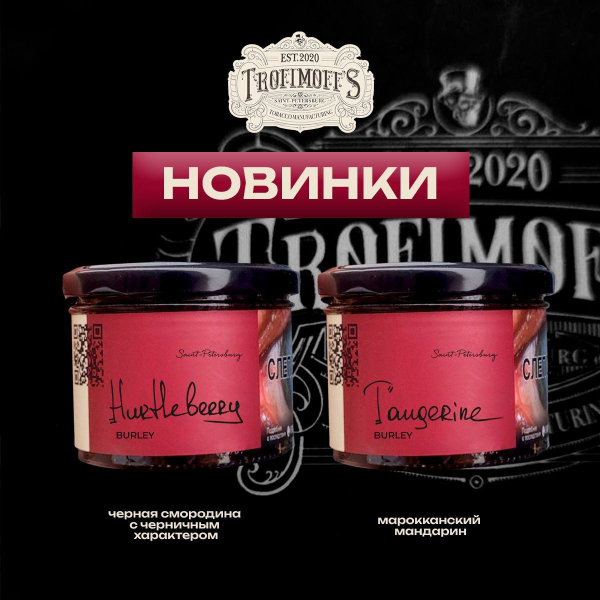 Табак Trofimoff's Burley Tangerine 125 грамм в Ханты-Мансийске