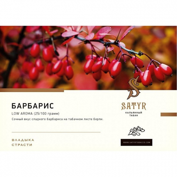 Табак Satyr Barberry 100 грамм в Ханты-Мансийске