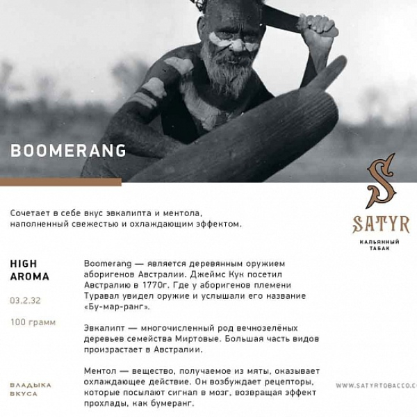 Табак Satyr Boomerang 100 грамм в Ханты-Мансийске