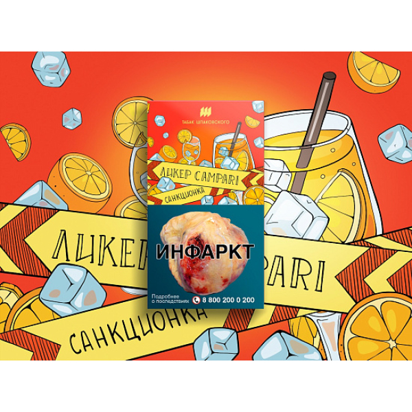 Табак ШПАКОВСКОГО ЛИКЕР CAMPARI 40 гр в Ханты-Мансийске