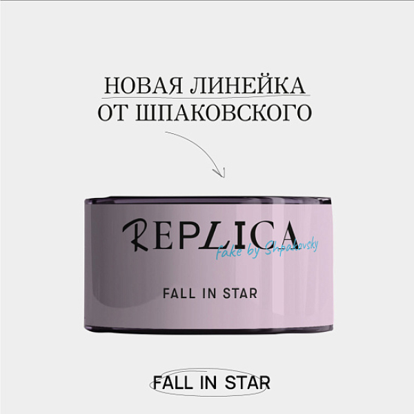 Табак Шпаковского Replica Fall in star (Влюбиться в звезду) 25 гр в Ханты-Мансийске