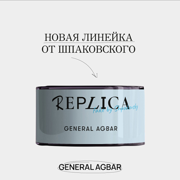 Табак Шпаковского Replica General Agbar (Генерал Агбар) 25 гр в Ханты-Мансийске