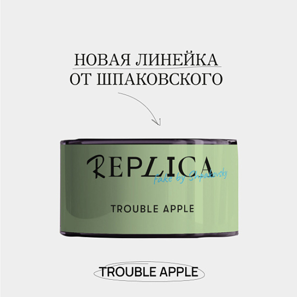 Табак Шпаковского Replica Trouble apple (Проблемное яблоко) 25 гр в Ханты-Мансийске