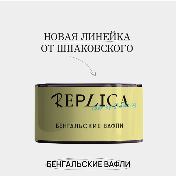 Табак Шпаковского Replica Бенгальские вафли 25 гр в Ханты-Мансийске