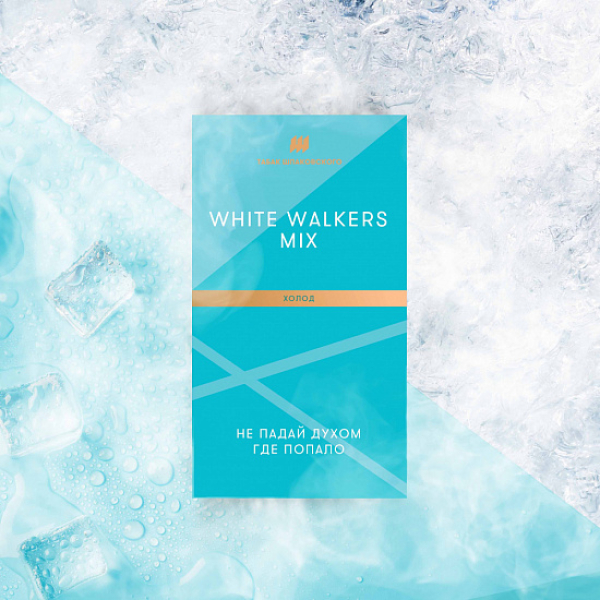 Табак Шпаковского White Walkers (Холод) 40 грамм в Ханты-Мансийске