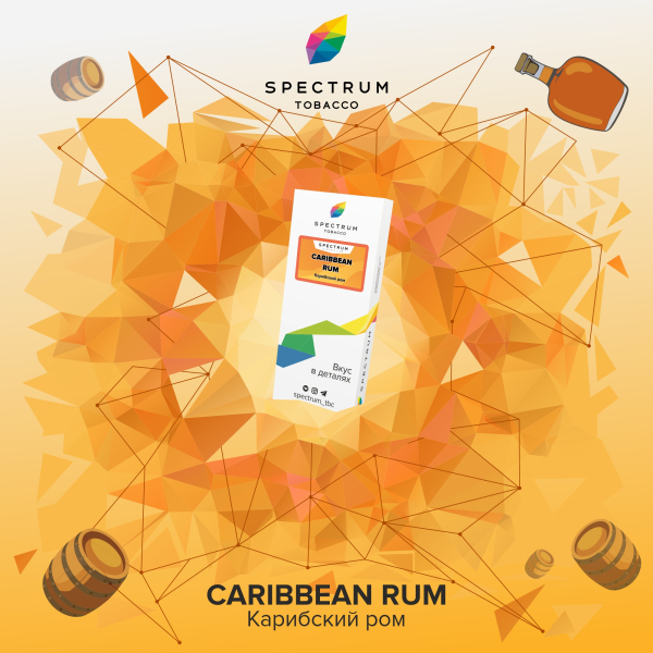 Табак Spectrum  Caribbean Rum 100 грамм в Ханты-Мансийске