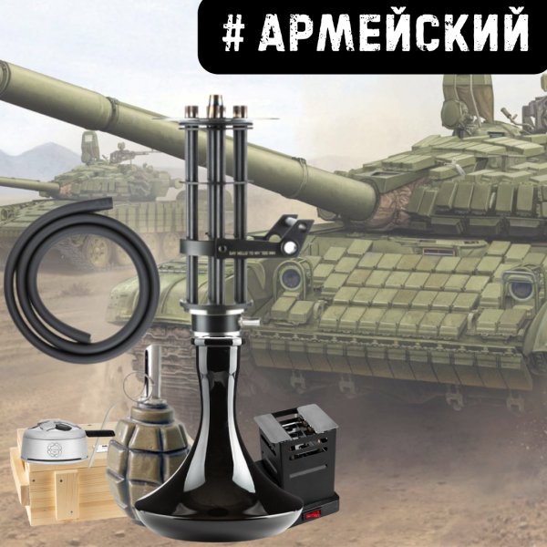 Набор #АРМЕЙСКИЙ с кальяном в Ханты-Мансийске