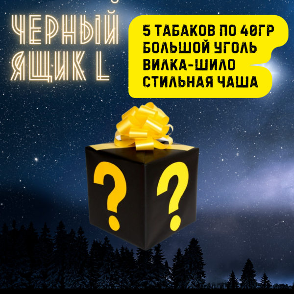 Набор ЧЕРНЫЙ ЯЩИК L для кальяна в Ханты-Мансийске