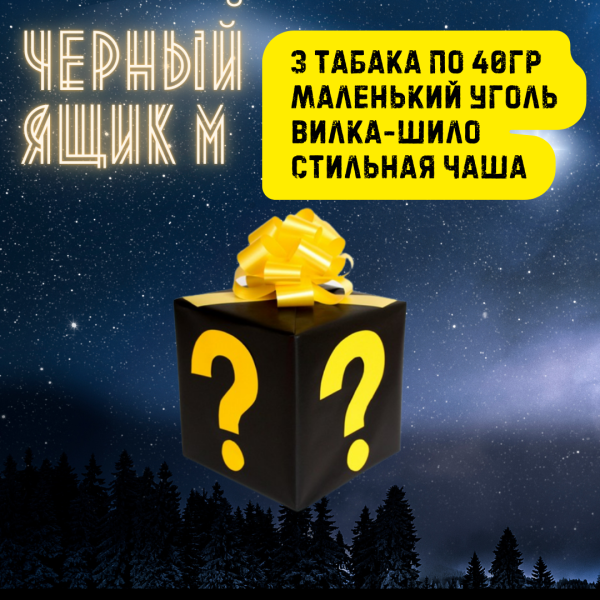 Набор ЧЕРНЫЙ ЯЩИК M для кальяна в Ханты-Мансийске