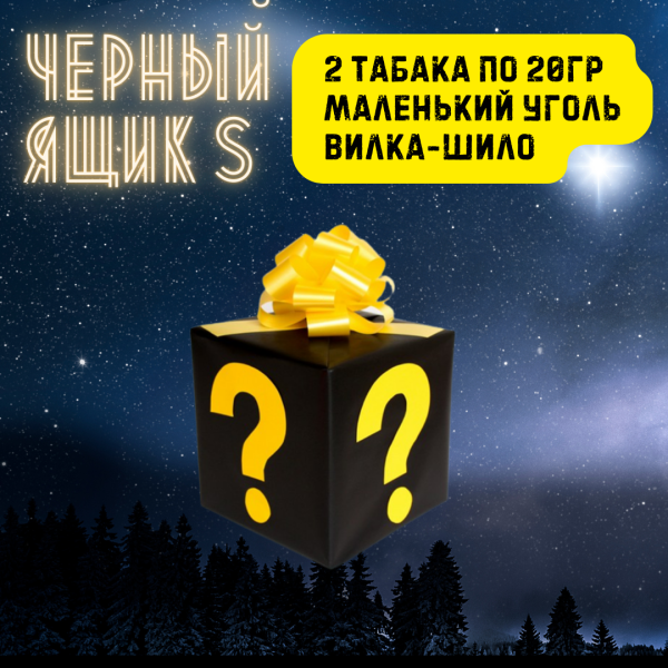 Набор ЧЕРНЫЙ ЯЩИК S для кальяна в Ханты-Мансийске