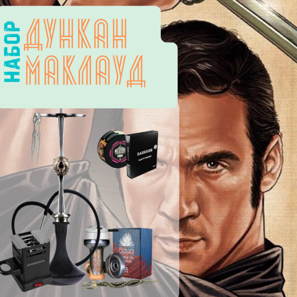 Набор "ДУНКАН МАКЛАУД" с кальяном в Ханты-Мансийске