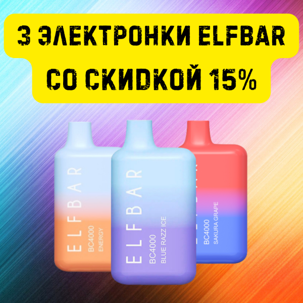 3 электронки ELFBAR со скидкой 15% в Ханты-Мансийске