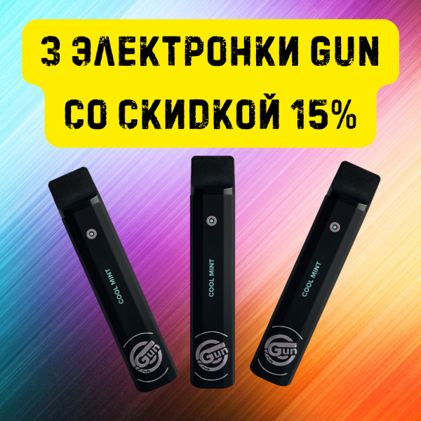 3 электронки GUN со скидкой 15% в Ханты-Мансийске