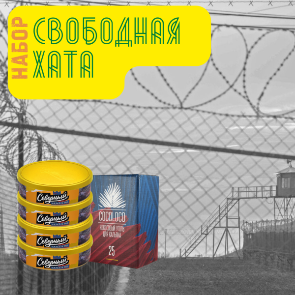 Набор "Свободная хата" для кальяна в Ханты-Мансийске