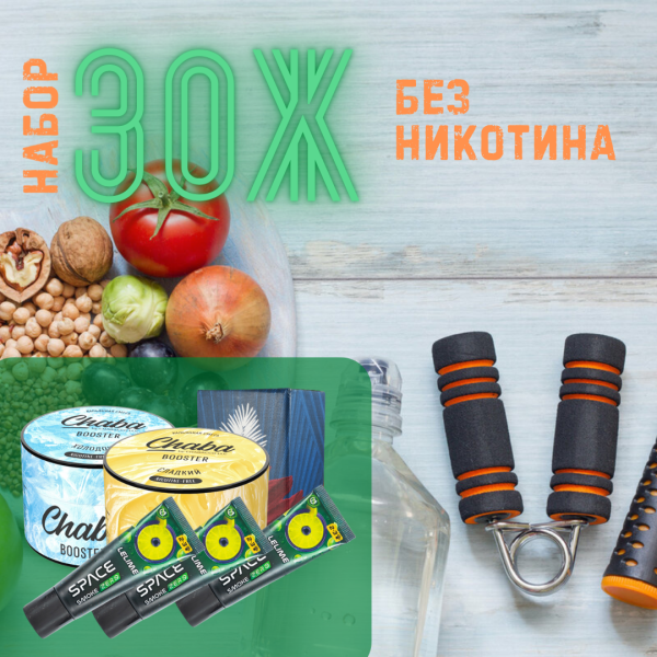 Набор #ЗОЖ без никотина для кальяна в Ханты-Мансийске