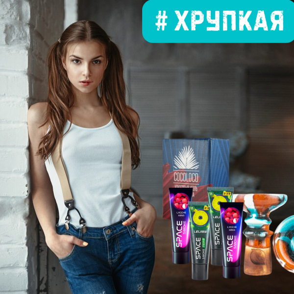 Набор #ХРУПКАЯ ДЕВУШКА для кальяна в Ханты-Мансийске