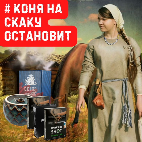 Набор #КОНЯ НА СКАКУ ОСТАНОВИТ для кальяна в Ханты-Мансийске