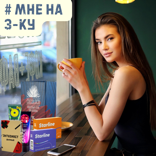 Набор #МНЕ НА 3-КУ для кальяна в Ханты-Мансийске