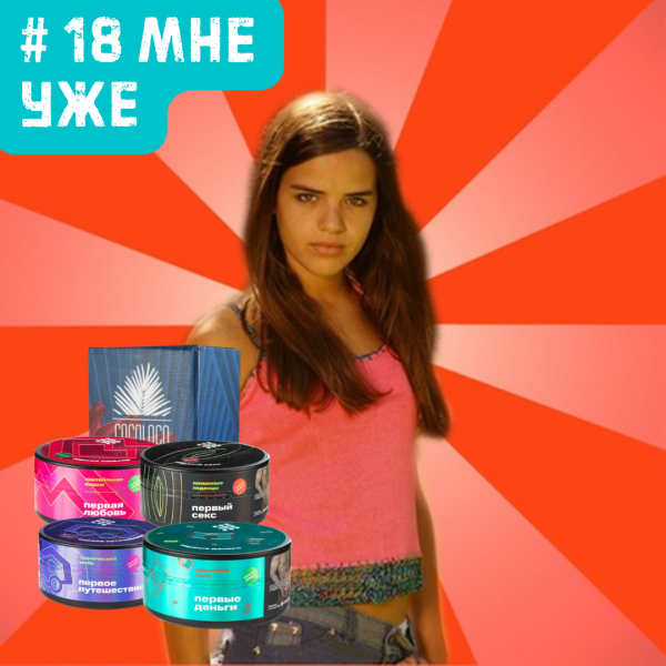 Набор #18 МНЕ УЖЕ для кальяна в Ханты-Мансийске