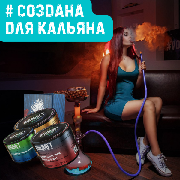 Набор #СОЗДАНА ДЛЯ КАЛЬЯНА для кальяна в Ханты-Мансийске