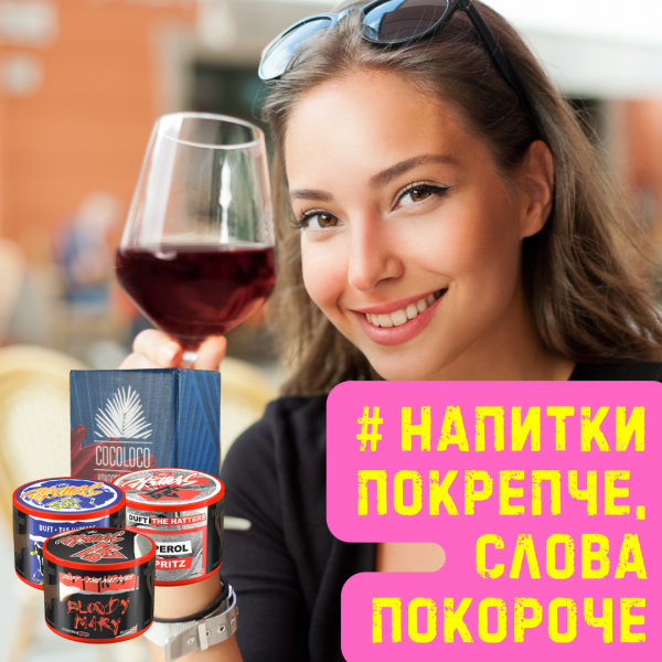 Набор #НАПИТКИ ПОКРЕПЧЕ, СЛОВА ПОКОРОЧЕ для кальяна в Ханты-Мансийске