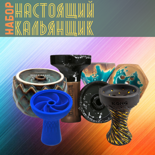 Набор чаш #НАСТОЯЩИЙ КАЛЬЯНЩИК для кальяна в Ханты-Мансийске