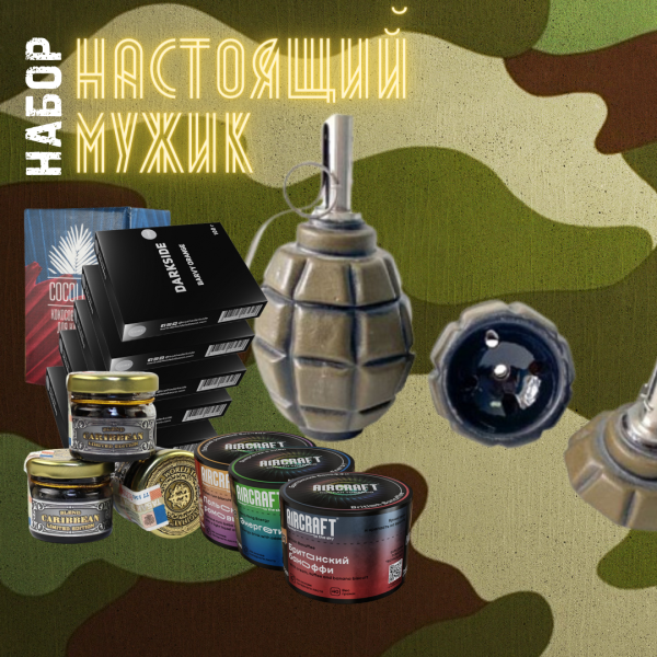 Набор "НАСТОЯЩИЙ МУЖИК" для кальяна в Ханты-Мансийске