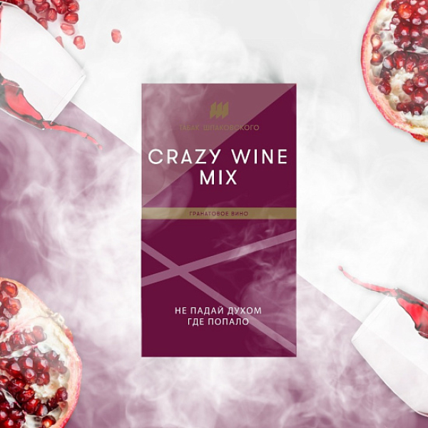 Табак ШПАКОВСКОГО CRAZY WINE MIX (ГРАНАТОВОЕ ВИНО)  40 грамм в Ханты-Мансийске