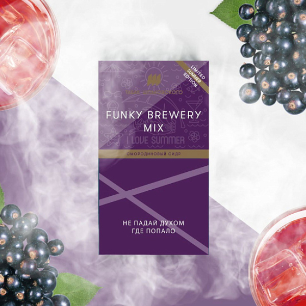 Табак ШПАКОВСКОГО FUNKY BREWERY (СМОРОДИНОВЫЙ СИДР)  40 грамм в Ханты-Мансийске