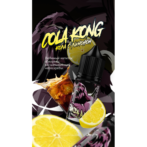 Жидкость MonsterVapor Salt Cola Kong 10 Мл 2 Мг в Ханты-Мансийске