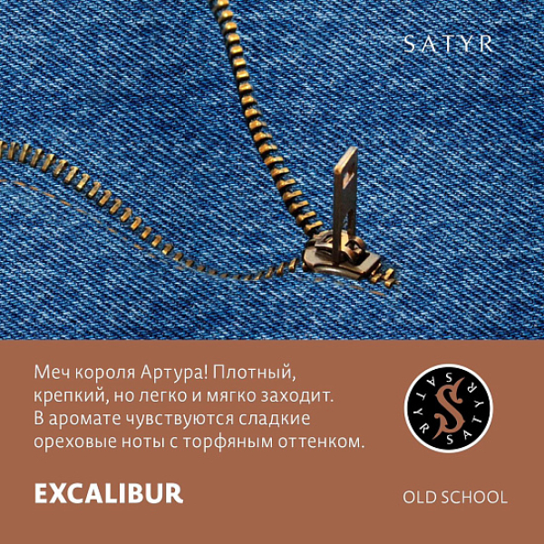 Табак Satyr EXCALIBUR (МЕЧ КОРОЛЯ АРТУРА) 100 грамм в Ханты-Мансийске
